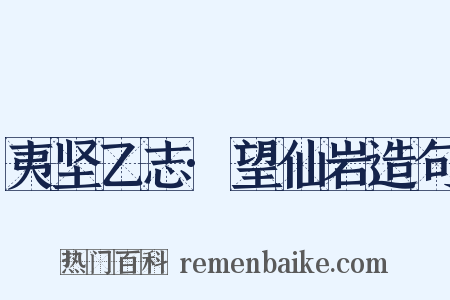 夷坚乙志·望仙岩造句是什么意思的图片